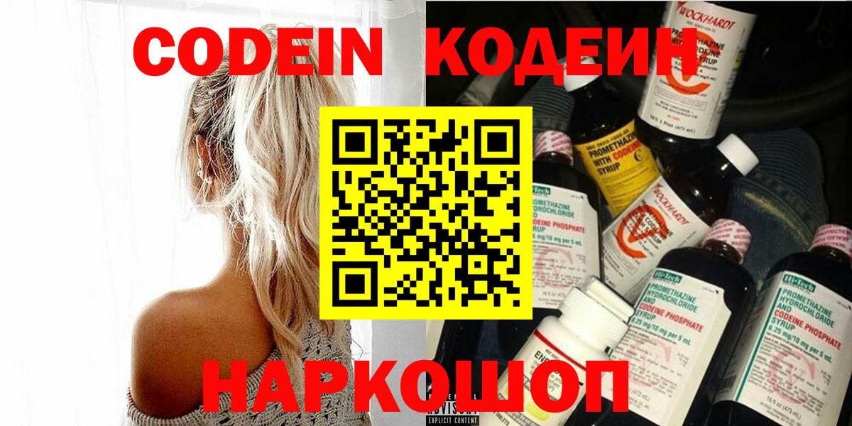 Кодеин Purple Drank  Вход с VPN  Елец  Кодеиновый сироп Lean Purple Drank 